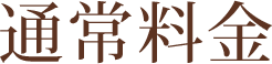 通常料金