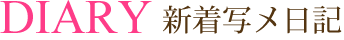 新着写メ日記