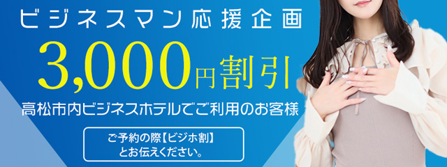 ビジネスマン応援企画・ビジホ割