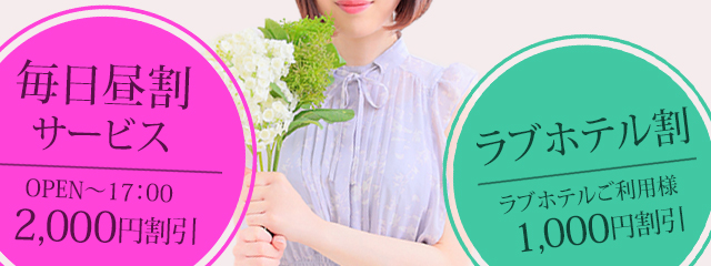 毎日昼割・ラブホ割サービス