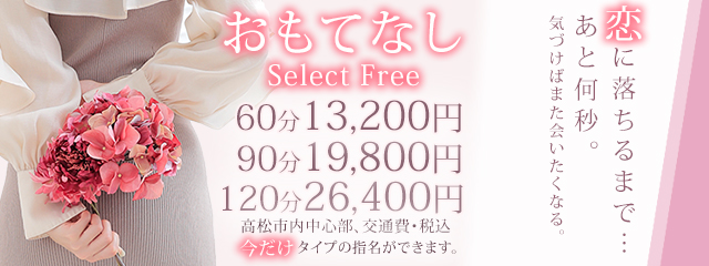 今だけ!!おもてなしフリーコース