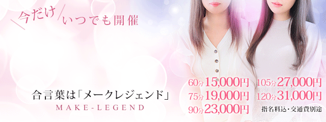 メークレジェンドデー