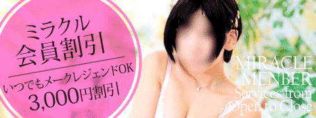 ミラクル会員割引