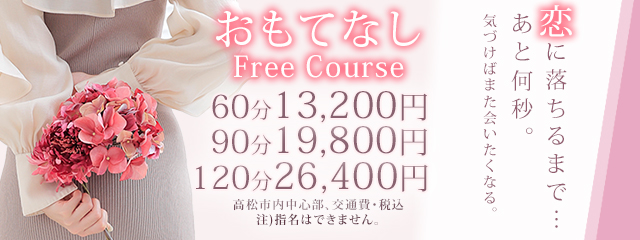 おもてなしフリーコース