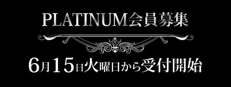 PLATINUM会員様募集