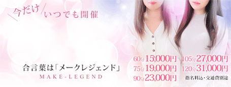 メークレジェンドデー
