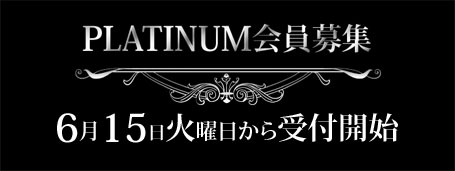 PLATINUM会員様募集>