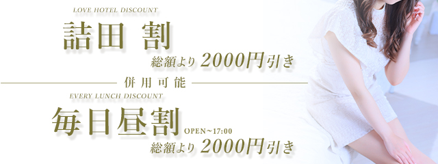 最大4,000円割引！毎日昼割＋詰田割！>