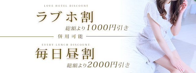 最大3,000円割引！毎日昼割＋ラブホ割！